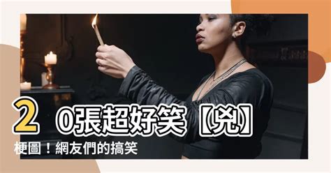 你兇我 梗圖|20張超好笑【兇】梗圖！快來看看網友們的搞笑創作！